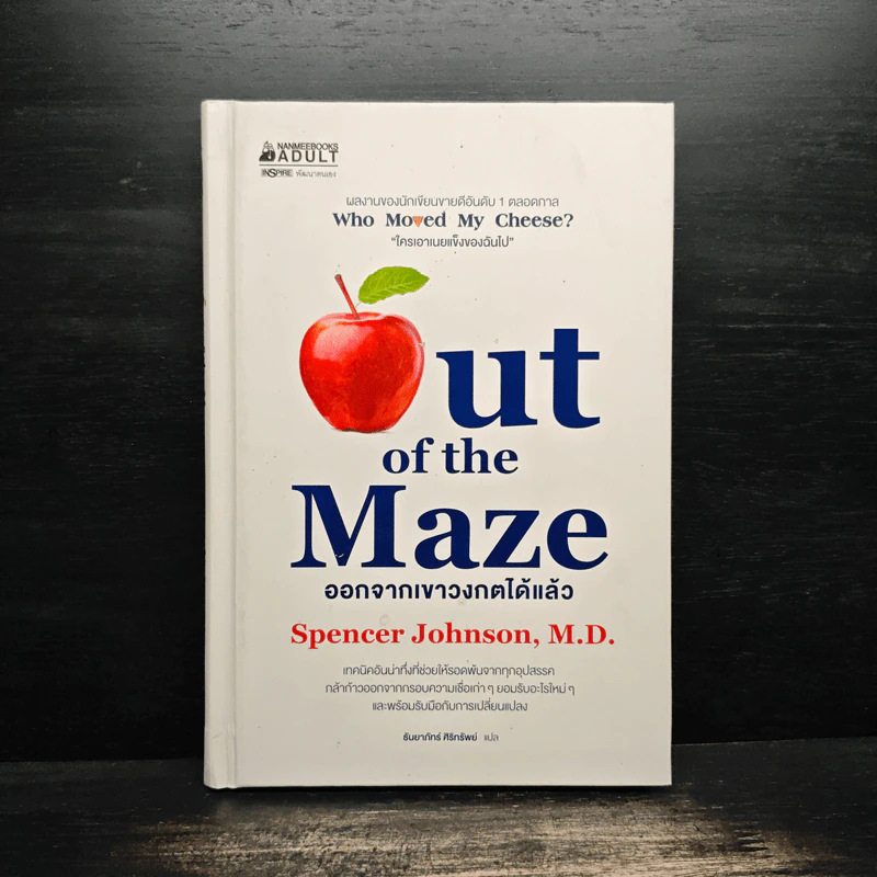 Out of the Maze ออกจากเขาวงกตได้แล้ว - Spencer Johnson รูปที่ 1
