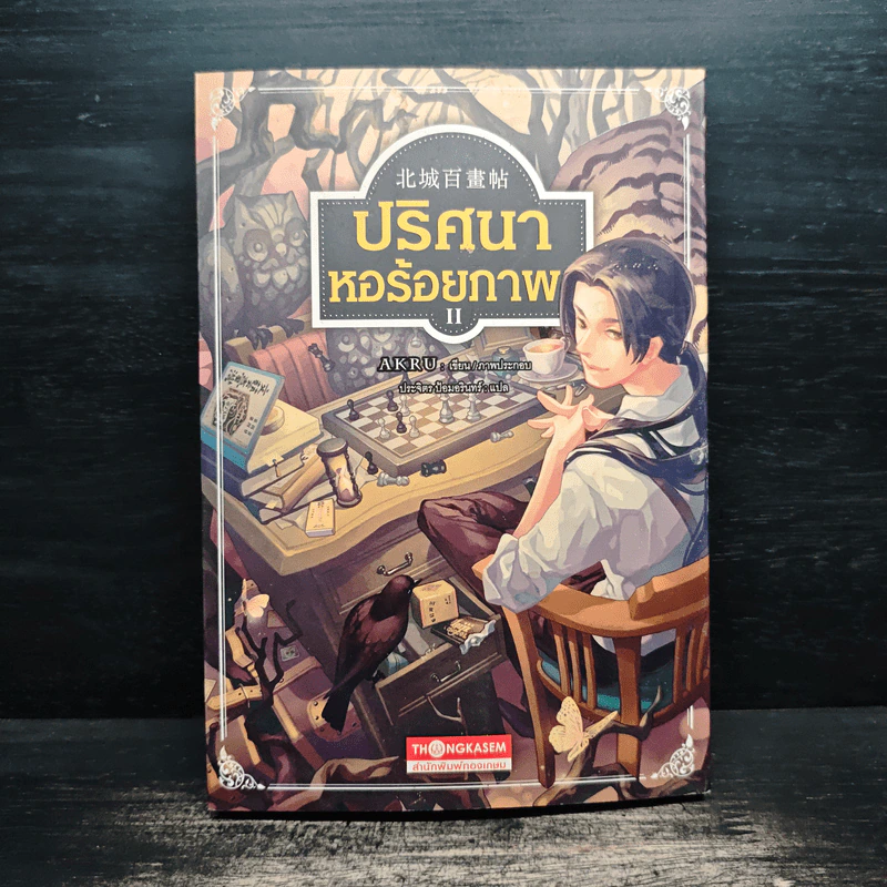 ปริศนาหอร้อยภาพ เล่ม 2 - AKRU รูปที่ 1