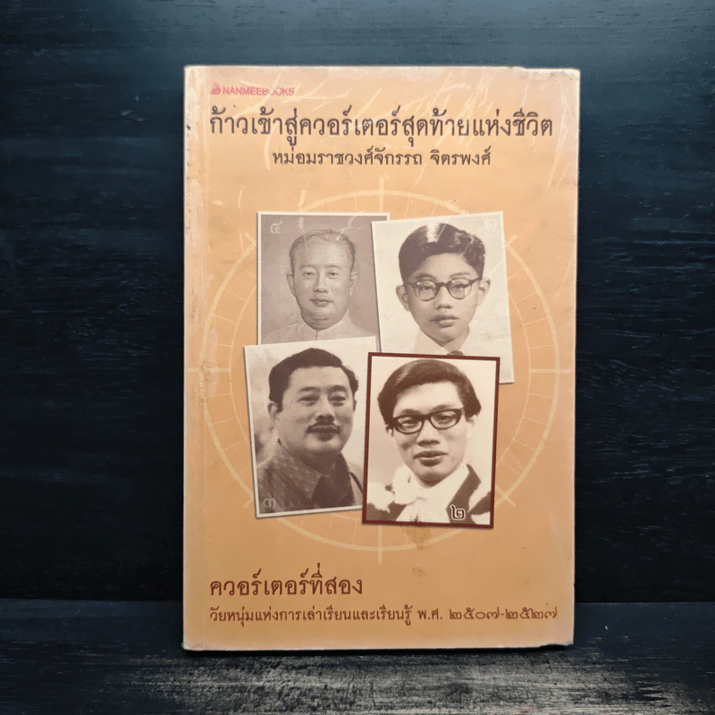 ก้าวเข้าสู่ควอร์เตอร์สุดท้ายแห่งชีวิต - หม่อมราชวงศ์นริศรา จักรพงษ์ รูปที่ 1