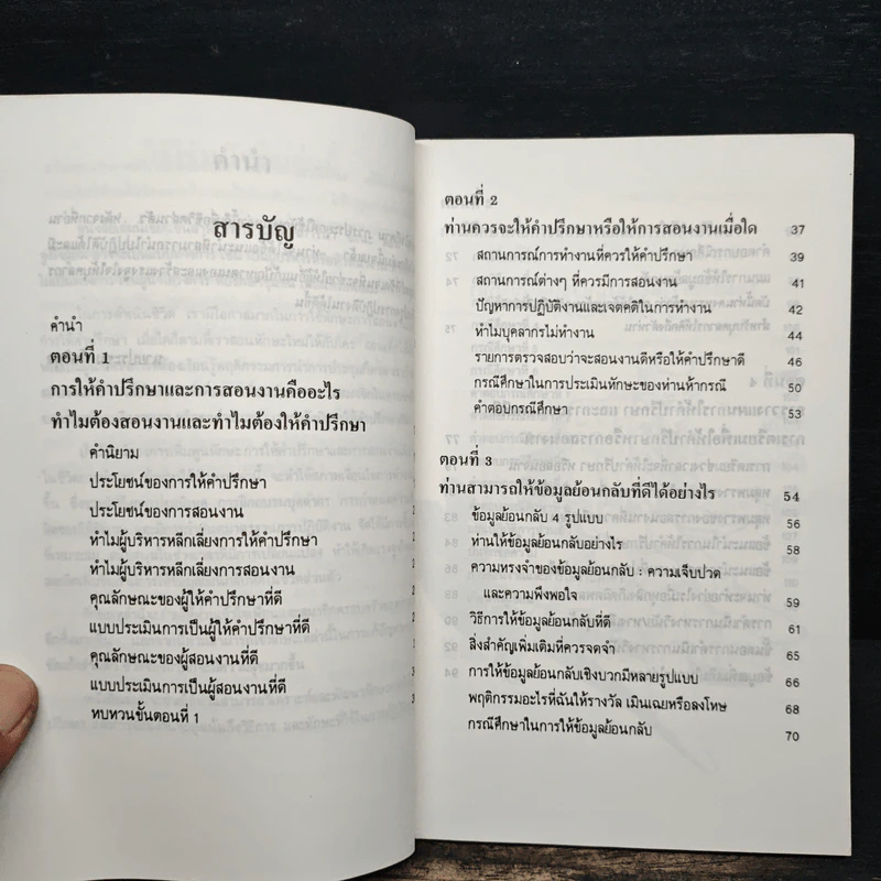 การสอนงาน และ การให้คำปรึกษา - ประชุม โพธิกุล รูปที่ 6