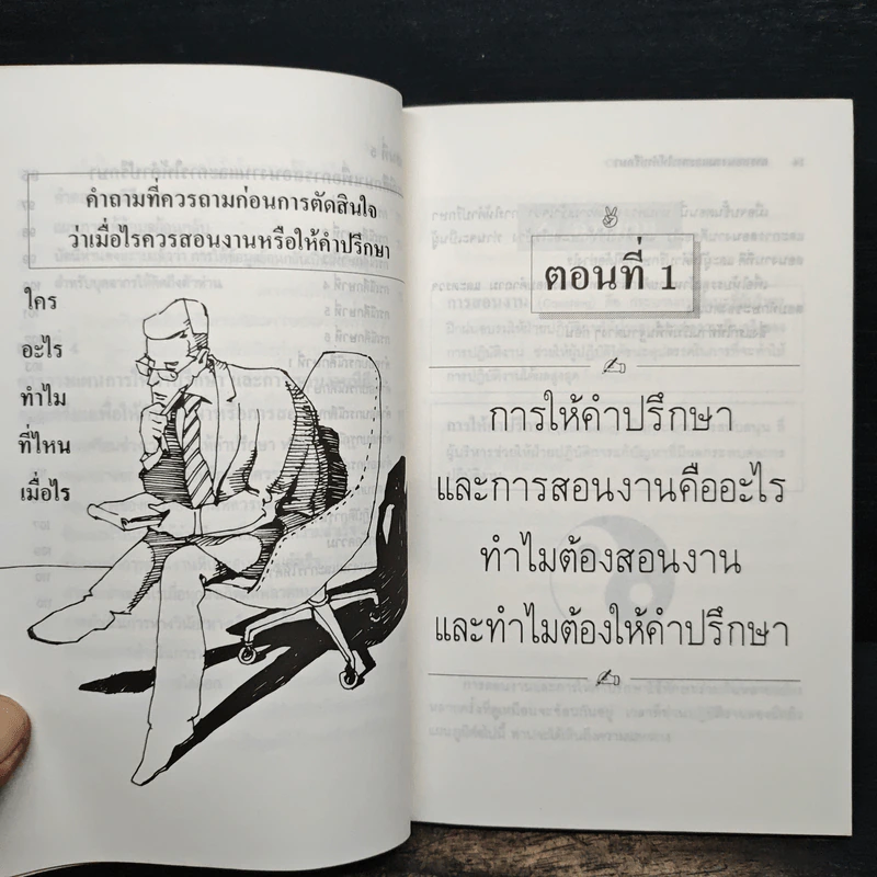 การสอนงาน และ การให้คำปรึกษา - ประชุม โพธิกุล รูปที่ 8