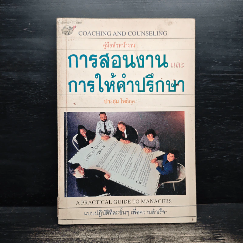 การสอนงาน และ การให้คำปรึกษา - ประชุม โพธิกุล รูปที่ 1