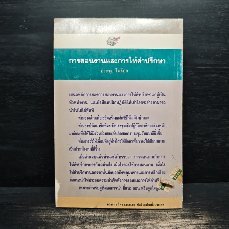 การสอนงาน และ การให้คำปรึกษา - ประชุม โพธิกุล รูปที่ 2