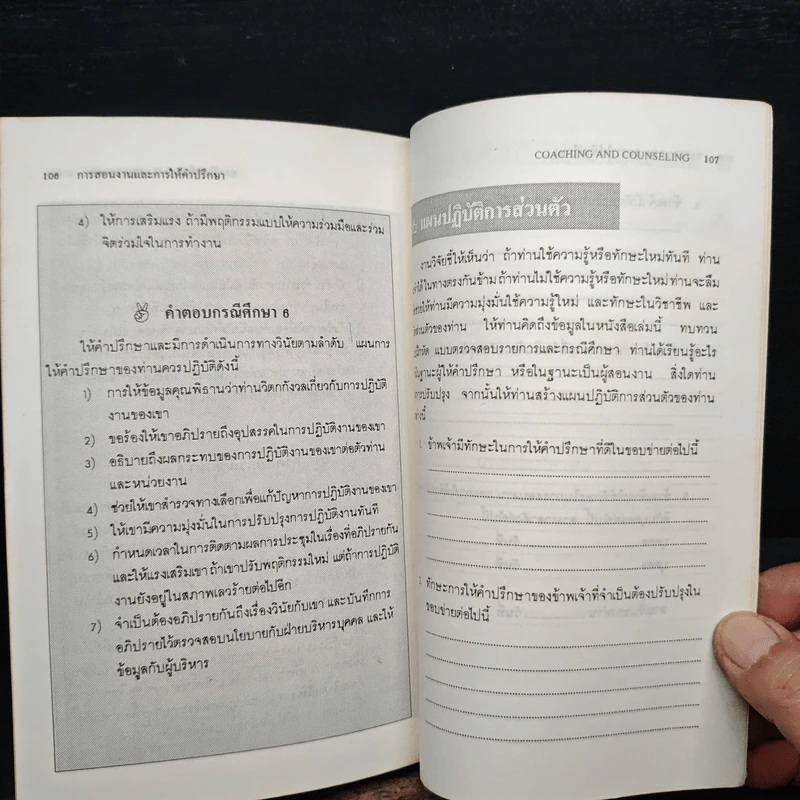 การสอนงาน และ การให้คำปรึกษา - ประชุม โพธิกุล รูปที่ 9