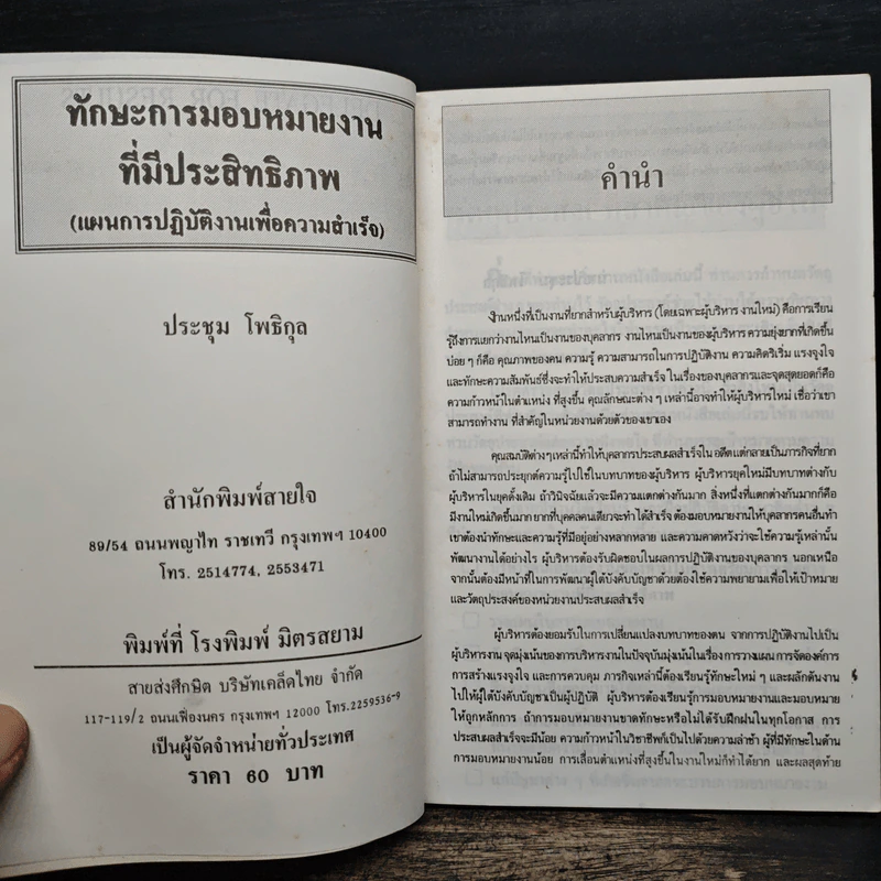 ทักษะการมอบหมายงานที่มีประสิทธิภาพ - ประชุม โพธิกุล รูปที่ 6