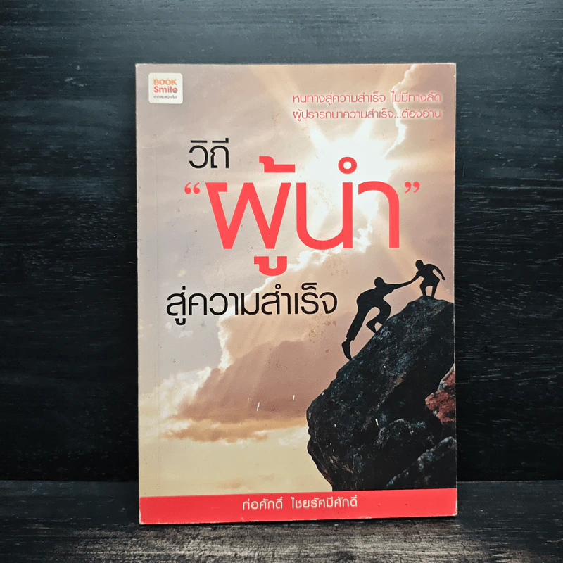 วิถีผู้นำสู่ความสำเร็จ - ก่อศักดิ์ ไชยรัศมีศักดิ์ รูปที่ 1