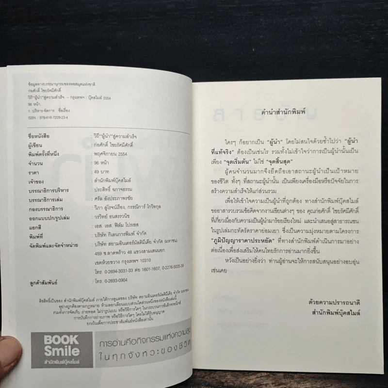 วิถีผู้นำสู่ความสำเร็จ - ก่อศักดิ์ ไชยรัศมีศักดิ์ รูปที่ 6