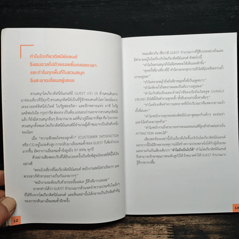สร้างสุดยอดบุคลากรตามแบบฉบับดิสนีย์ - บุนจิโร่ ฟุคุชิมะ รูปที่ 9