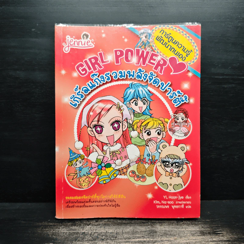 Girl Power เกิร์ลแก๊งรวมพลังจัดปาร์ตี้ รูปที่ 1