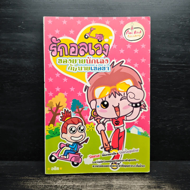 รักอลเวงของยายนักเลงกับนายเซ่อซ่า - อชิค รูปที่ 1