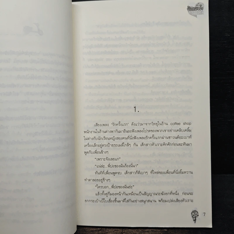 รักอลเวงของยายนักเลงกับนายเซ่อซ่า - อชิค รูปที่ 7