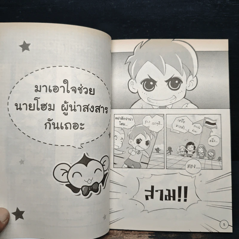 เกิร์ลลี่แก๊ง Comic เล่ม 8 ตอน นายโฮมผู้น่าสงสาร รูปที่ 6