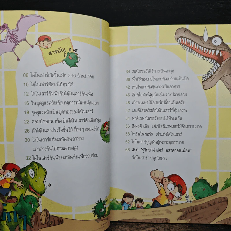 รู้วิทยาศาสตร์ ฉลาดก่อนเพื่อน ตอน ไดโนเสาร์ รูปที่ 7
