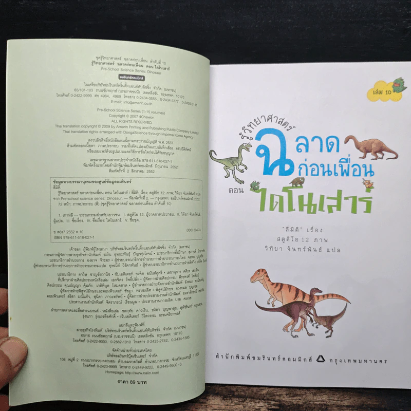 รู้วิทยาศาสตร์ ฉลาดก่อนเพื่อน ตอน ไดโนเสาร์ รูปที่ 6