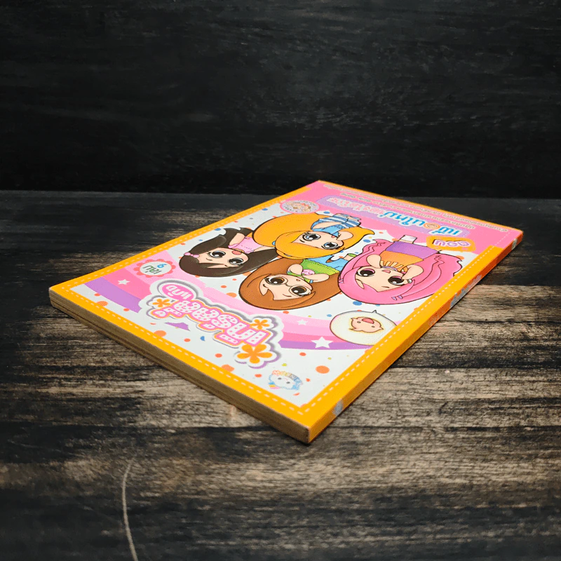 เกิร์ลลี่แก๊ง เล่ม 9 ตอน เพื่อนใหม่ของไอโกะ รูปที่ 5