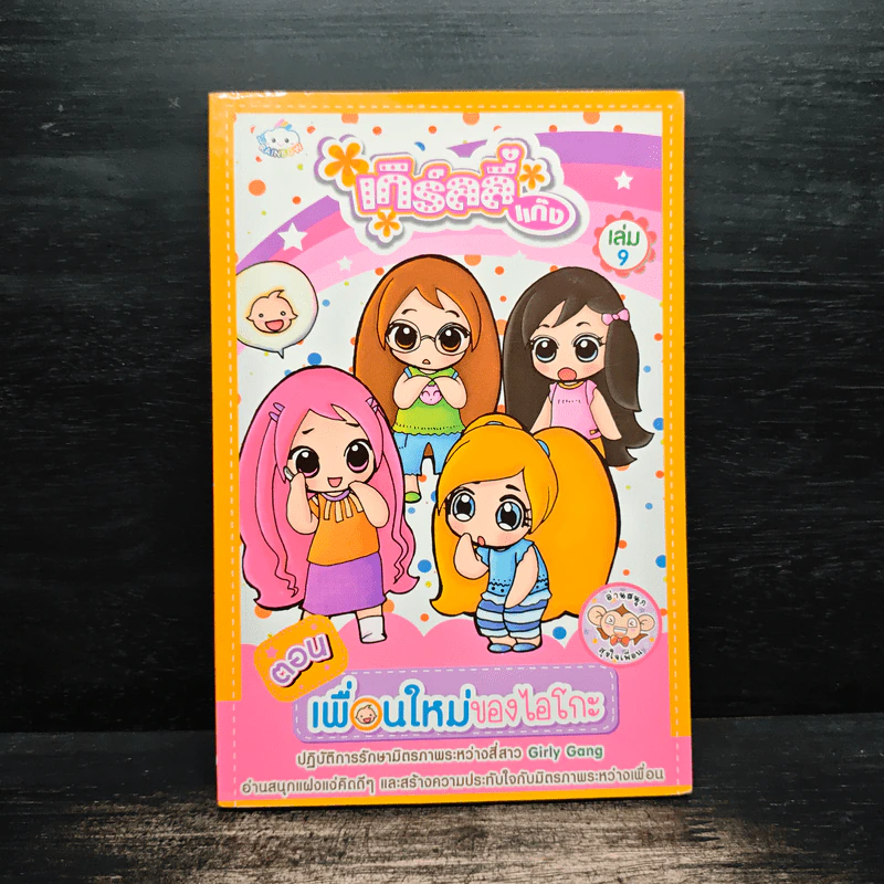 เกิร์ลลี่แก๊ง เล่ม 9 ตอน เพื่อนใหม่ของไอโกะ รูปที่ 1