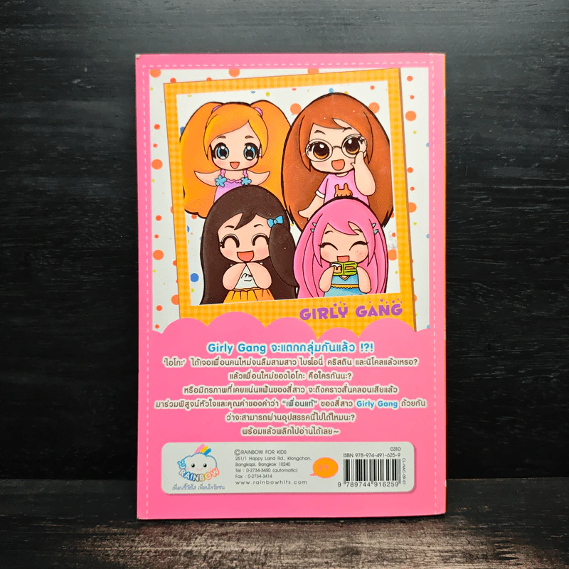 เกิร์ลลี่แก๊ง เล่ม 9 ตอน เพื่อนใหม่ของไอโกะ รูปที่ 2