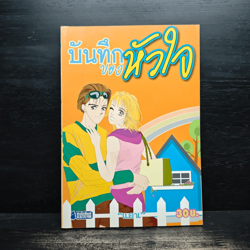 บันทึกของหัวใจ - แอน รูปที่ 1