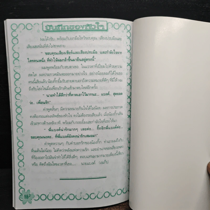 บันทึกของหัวใจ - แอน รูปที่ 8