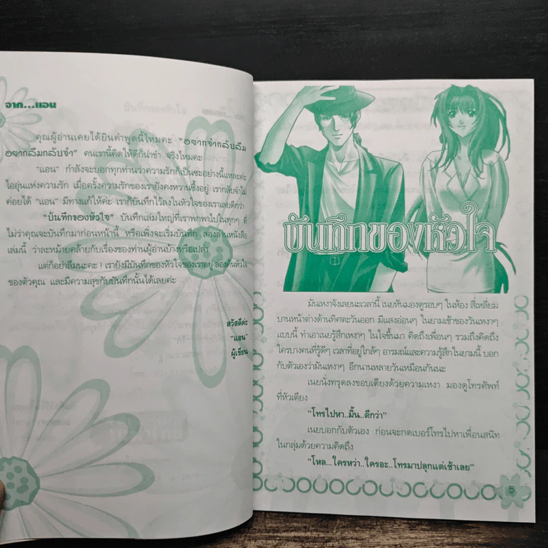 บันทึกของหัวใจ - แอน รูปที่ 7