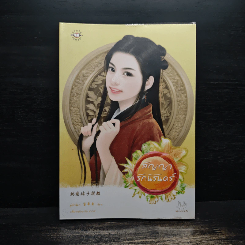 สัญญารักนิรันดร์ - ฟู่ซีเฉียว รูปที่ 1