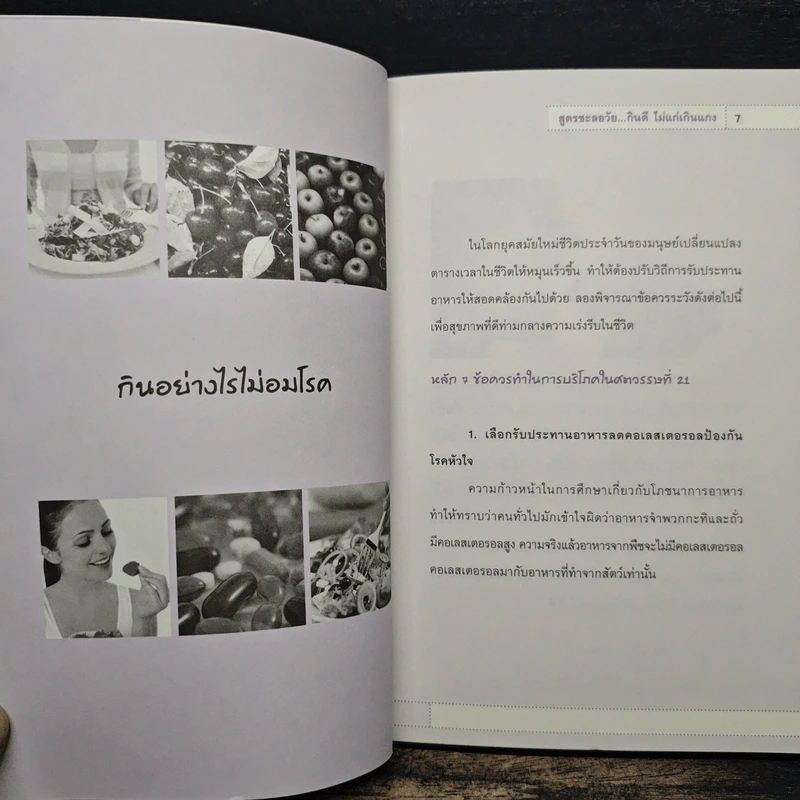 สูตรชะลอวัย กินดี ไม่แก่เกินแกง - เคท ปาลวี รูปที่ 8