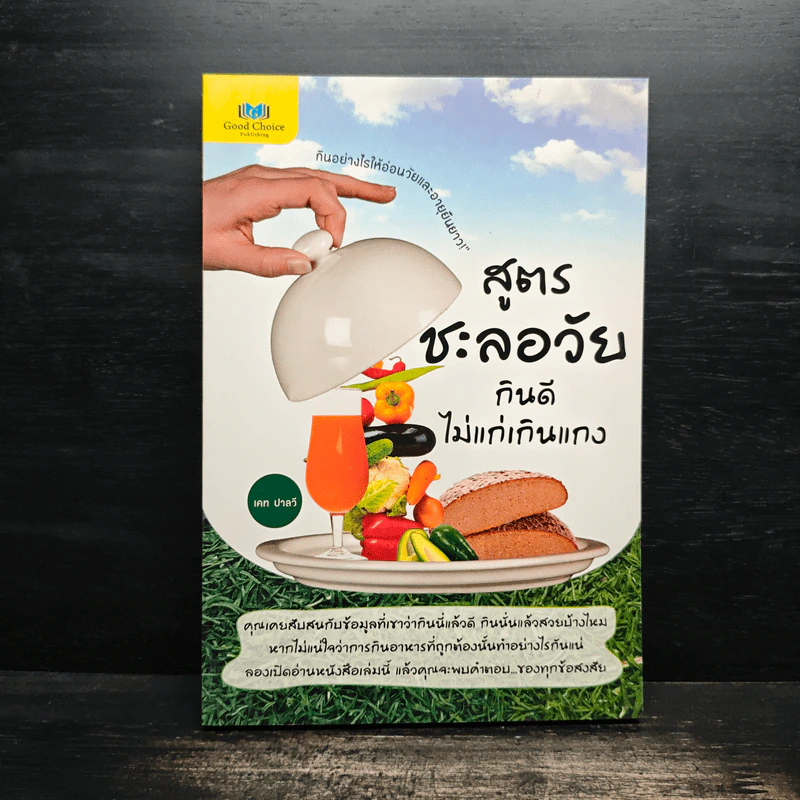 สูตรชะลอวัย กินดี ไม่แก่เกินแกง - เคท ปาลวี รูปที่ 1