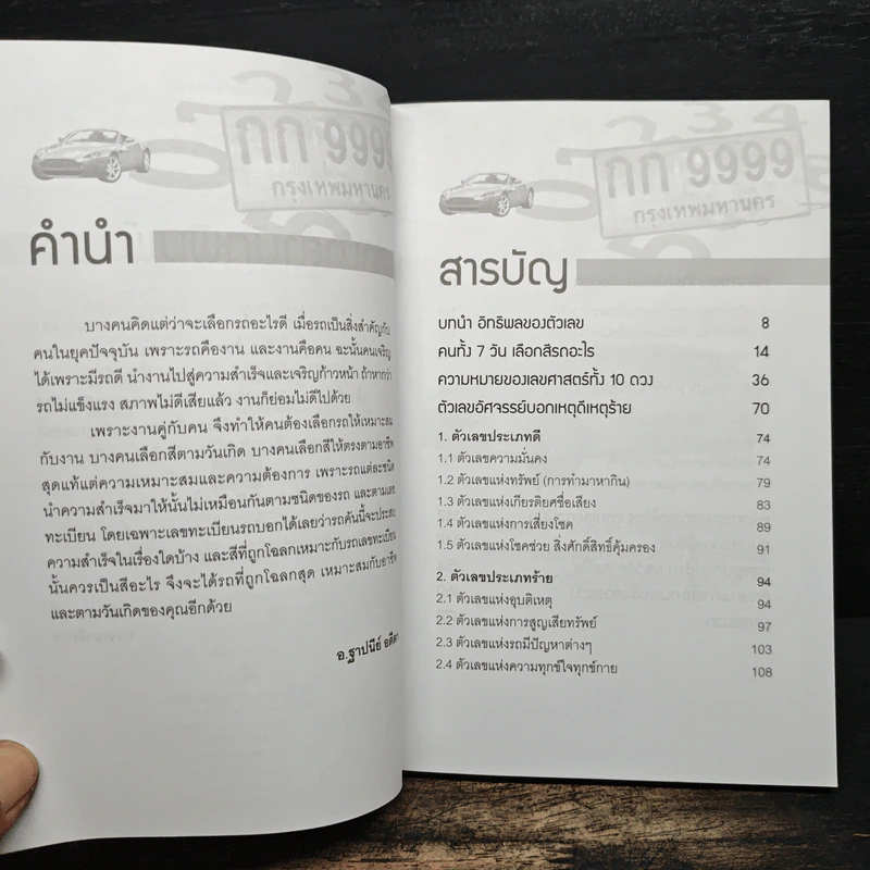 เลือกรถให้ร่ำรวย - ฐาปนีย์ อตีตา รูปที่ 6