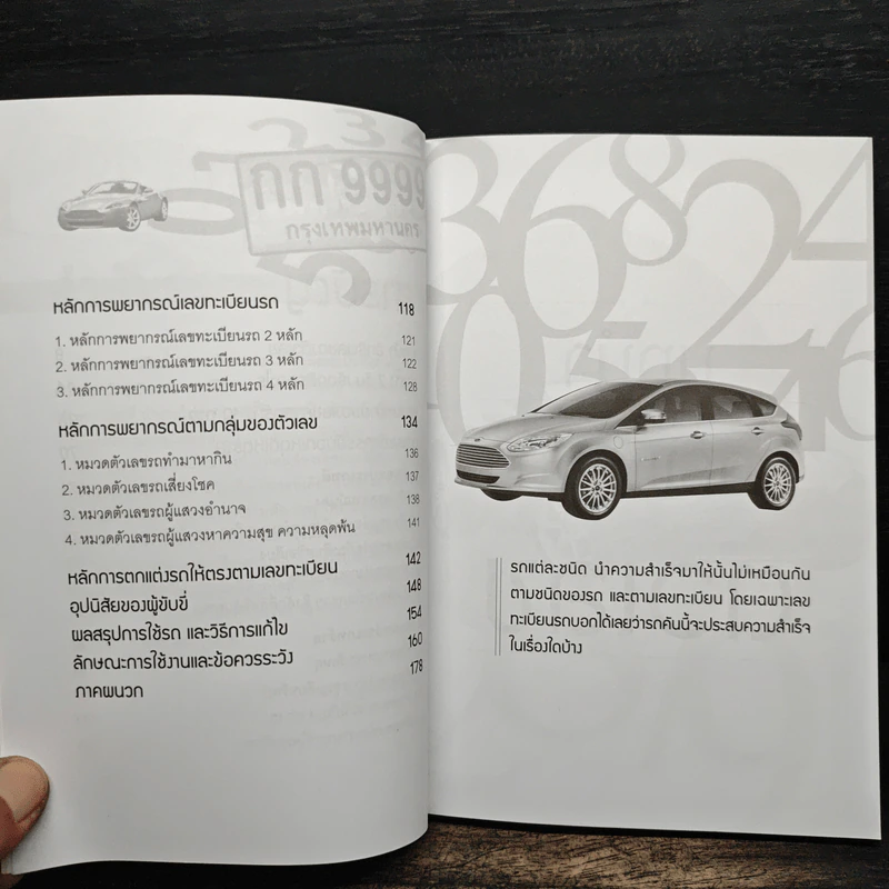 เลือกรถให้ร่ำรวย - ฐาปนีย์ อตีตา รูปที่ 7