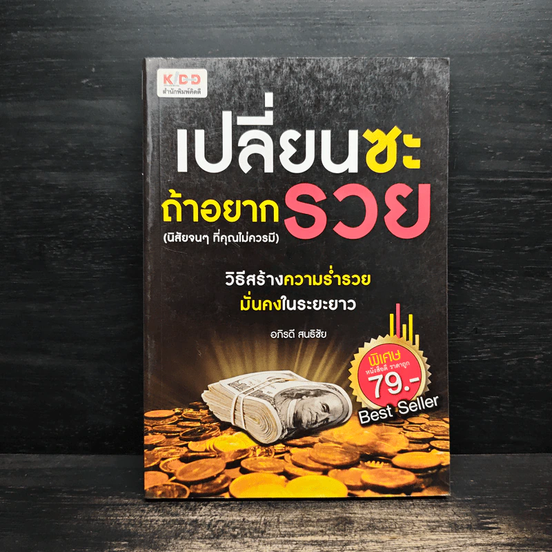 เปลี่ยนซะถ้าอยากรวย - อภิรดี สนธิชัย รูปที่ 1