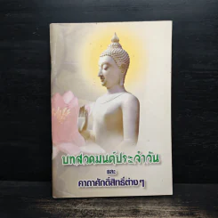บทสวดมนต์ประจำวัน และคาถาศักดิ์สิทธิ์ต่างๆ รูปที่ 1