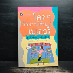 ใครๆก็อยากมีร้านเบเกอรี่ - ยุวดี  ต้นสกุลรุ่งเรือง รูปที่ 1