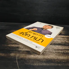 คิด พูด ทำ วิถีแจ็ค หม่า Never Give Up : Jack Ma in His Own Words - Suk Lee, Bob Song รูปที่ 4
