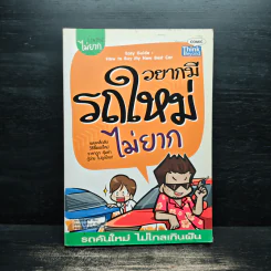 อยากมีรถใหม่ไม่ยาก