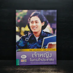 เจ้าหญิงในดวงใจประชาชน รูปที่ 1