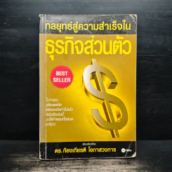 กลยุทธ์สู่ความสำเร็จในธุรกิจส่วนตัว - ดร.ก้องเกียรติ โอภาสวงการ