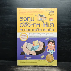 ลงทุนอสังหาฯ ให้เช่า สบายแบบเสือนอนกิน