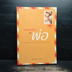 ของขวัญแด่พ่อ