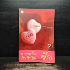 อาจจะเป็นเพราะรัก 2