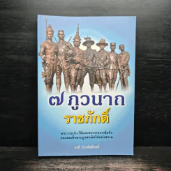 7 ภูวนาถราชภักดิ์ - รงค์ ประพันธ์พงศ์ รูปที่ 1