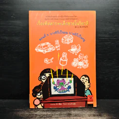 เรื่องพิสดารของเด็กชายโนริยาสึ เล่ม 3 บางทีก็เป็นผม บางทีก็เป็นหมู รูปที่ 1