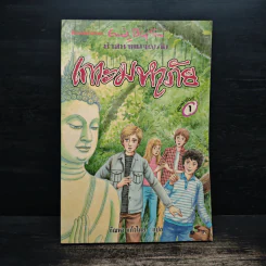 ห้าสหายผจญภัย เล่ม 1 ตอน เกาะมหาภัย รูปที่ 1
