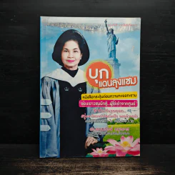 บุกแดนลุงแซม - ดร.สกุลรัตน์ กมุทมาศ รูปที่ 1