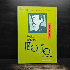 วิธีอยู่กับผู้ชายซื่อปื้อสักคน รูปที่ 1