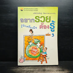 อยากรวยต้องรู้ เล่ม 3 รู้จักเครื่องมือ