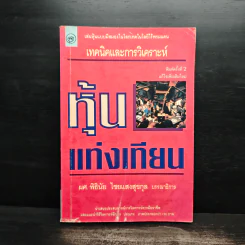 เทคนิคและการวิเคราะห์ หุ้นแท่งเทียน - ผศ.พิธินัย ไชยแสงสุขกุล รูปที่ 1