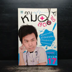 คุณหมอสตอรี่ - หมอกอล์ฟ