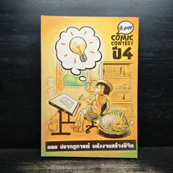 Ptt Comic Contest ปี 4 ตอน ปรากฏการณ์ พลังงานสร้างชีวิต