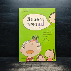 เรื่องลาวของแม่ - อรุณวดี อรุณมาศ รูปที่ 1