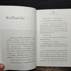 เรื่องลาวของแม่ - อรุณวดี อรุณมาศ รูปที่ 8